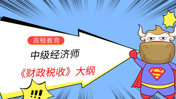 2023年中级经济师《财政税收》大纲章节内容是什么？