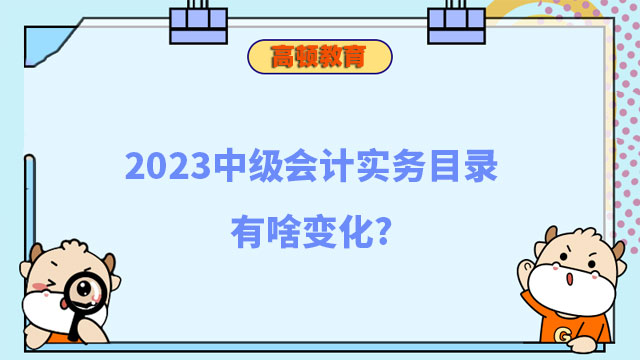 2023中级会计实务目录有啥变化?