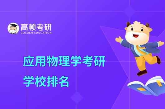 2023应用物理学考研学校排名一览！北大排首位