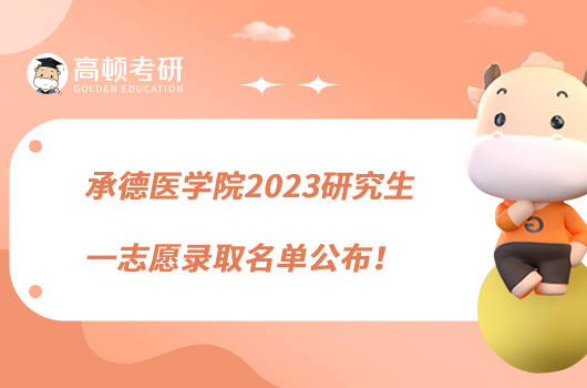 承德醫(yī)學(xué)院2023研究生一志愿錄取名單公布！