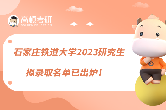 石家莊鐵道大學(xué)2023研究生擬錄取名單已出爐！