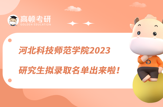 河北科技师范学院2023研究生拟录取名单出来啦！