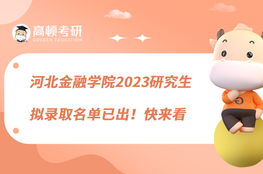 河北金融學(xué)院2023研究生擬錄取名單已出！快來看