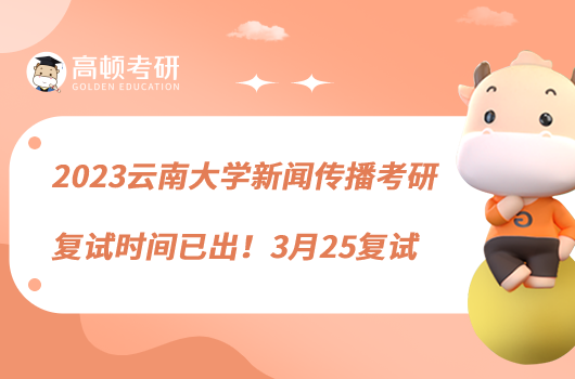 2023云南大学新闻传播考研复试时间已出！3月25复试