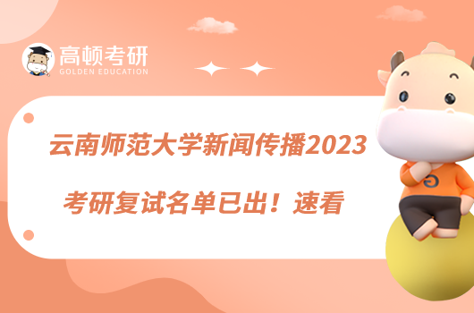 云南师范大学新闻传播2023考研复试名单已出！速看