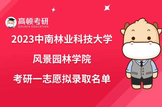 2023中南林業(yè)科技大學風景園林學院考研一志愿擬錄取名單