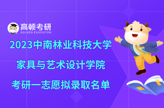 2023中南林業(yè)科技大學(xué)家具與藝術(shù)設(shè)計學(xué)院考研一志愿擬錄取名單