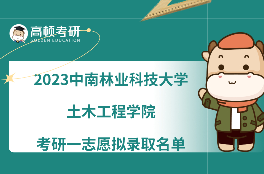 2023中南林業(yè)科技大學(xué)土木工程學(xué)院考研一志愿擬錄取名單