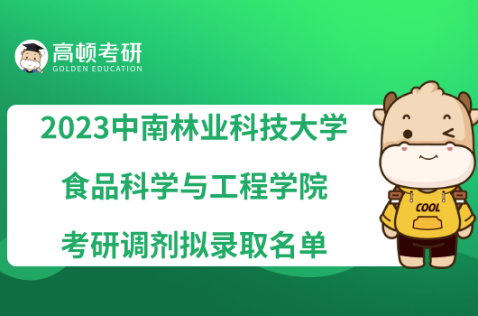 2023中南林业科技大学食品科学与工程学院考研调剂拟录取名单