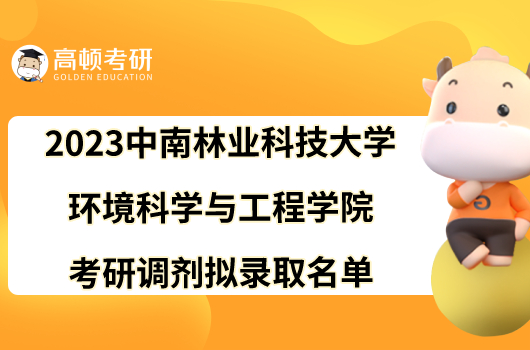 2023中南林業(yè)科技大學(xué)環(huán)境科學(xué)與工程學(xué)院考研調(diào)劑擬錄取名單