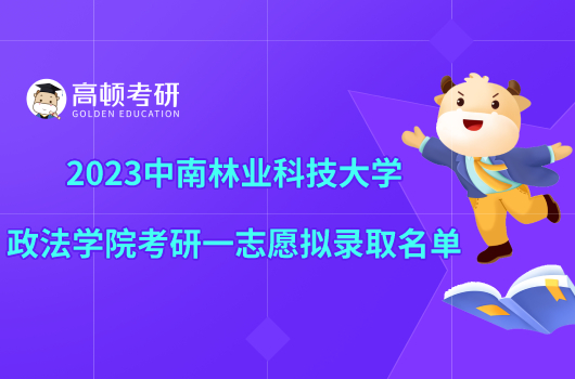 2023中南林業(yè)科技大學(xué)政法學(xué)院考研一志愿擬錄取名單