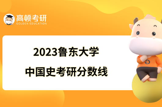 2023魯東大學(xué)中國(guó)史考研分?jǐn)?shù)線