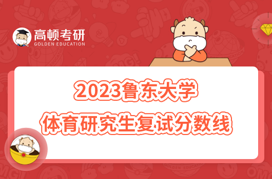 2023魯東大學體育研究生復試分數(shù)線