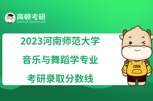 2023河南師范大學音樂與舞蹈學專業(yè)考研錄取分數(shù)線