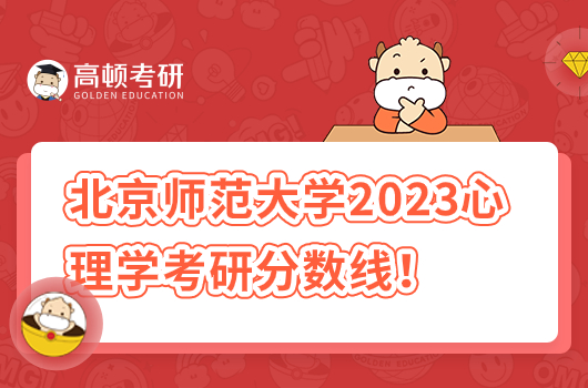 北京师范大学2023心理学考研分数线汇总！