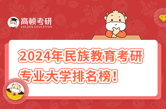 2024年民族教育考研專(zhuān)業(yè)大學(xué)排名榜最新！