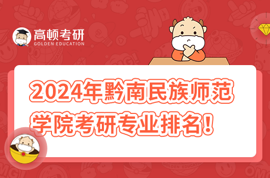 2024年黔南民族师范学院考研专业排名