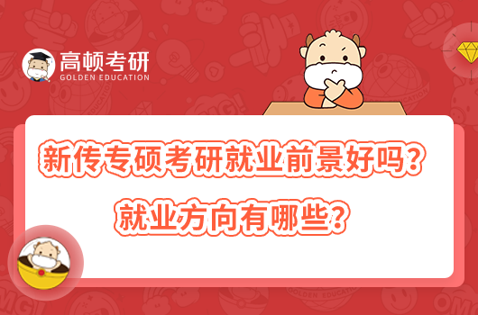 新傳專碩考研就業(yè)前景好嗎？就業(yè)方向有哪些？