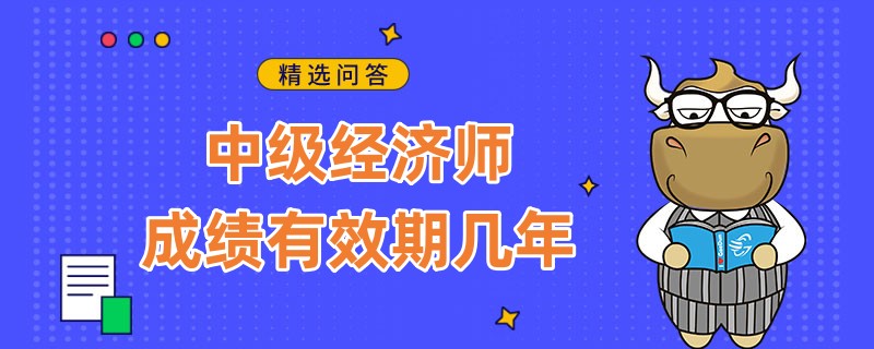 中级经济师成绩有效期几年