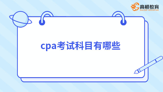 cpa考試科目有哪些