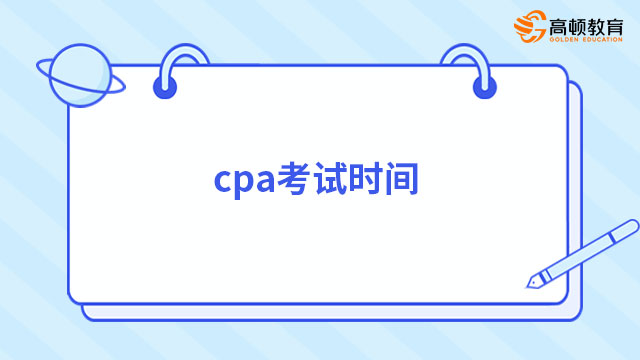 cpa考试时间