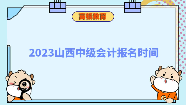 2023山西中級會計報名時間