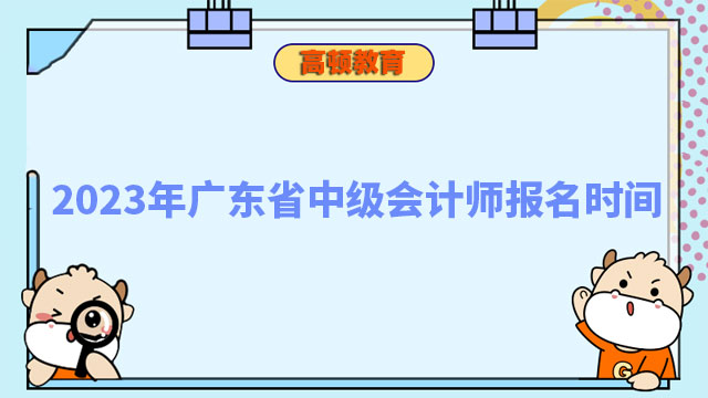 2023年广东省中级会计师报名时间