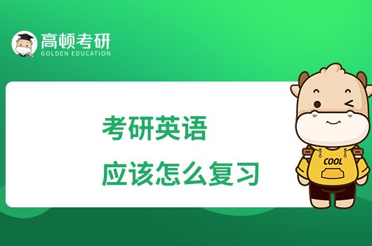 考研英語應(yīng)該怎么復(fù)習(xí)？背多少個(gè)單詞？