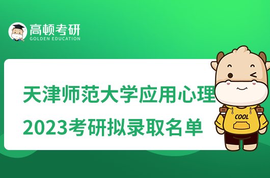 2023天津师范大学应用心理考研拟录取名单
