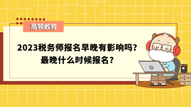 税务师报名早晚有影响吗