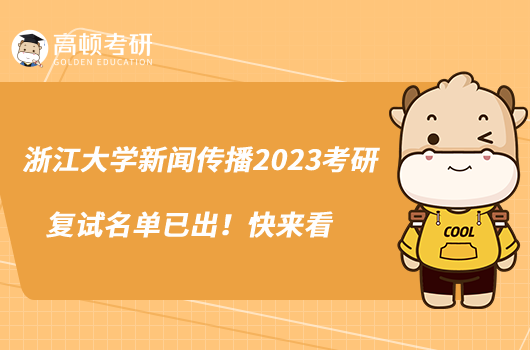 浙江大学新闻传播2023考研复试名单已出！快来看