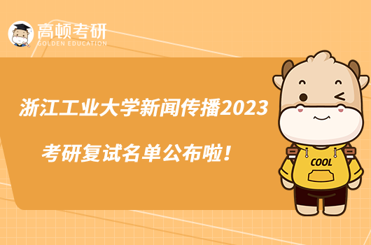 浙江工业大学新闻传播2023考研复试名单公布啦！
