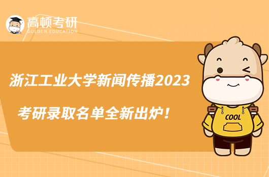 浙江工业大学新闻传播2023考研录取名单全新出炉！