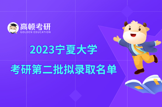 2023寧夏大學(xué)考研第二批擬錄取名單一覽！