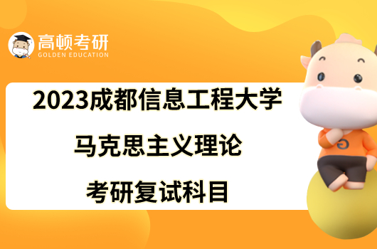 2023成都信息工程大學(xué)馬克思主義理論考研復(fù)試科目