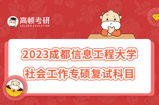 2023成都信息工程大學社會工作專碩復試科目