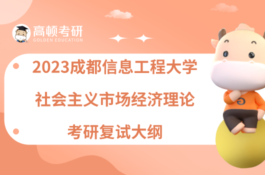 2023成都信息工程大學(xué)社會(huì)主義市場(chǎng)經(jīng)濟(jì)理論考研復(fù)試大綱