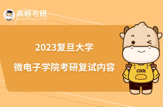 2023復(fù)旦大學(xué)微電子學(xué)院考研復(fù)試內(nèi)容