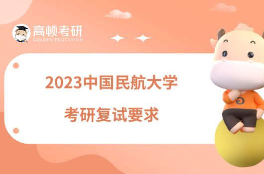 2023中國(guó)民航大學(xué)考研復(fù)試要求