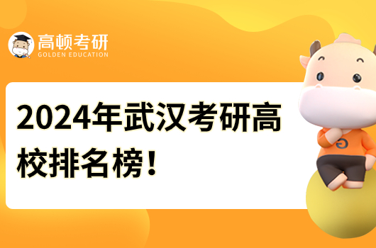 2024年武汉考研高校排名榜！