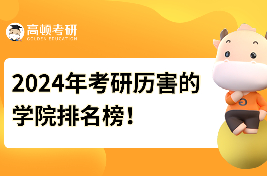 2024年考研历害的学院排名榜！