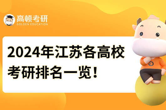 2024年江苏各高校考研排名一览！