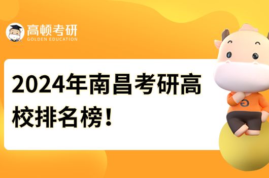 2024年南昌考研高校排名榜！