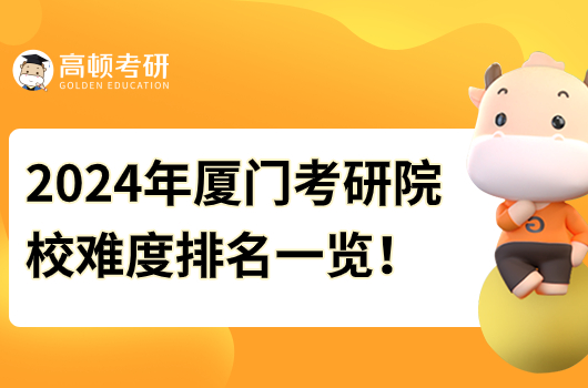 2024年廈門考研院校難度排名一覽！