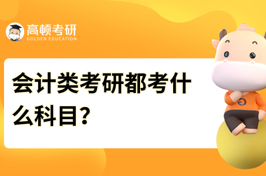 会计类考研都考什么科目？