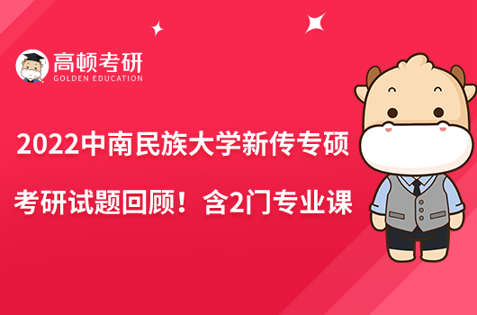 2022中南民族大学新传专硕考研试题回顾！含2门专业课