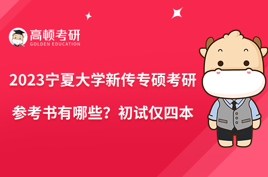 2023寧夏大學(xué)新傳專(zhuān)碩考研參考書(shū)有哪些？初試僅四本