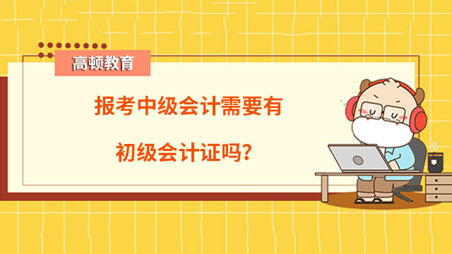 報考中級會計需要有初級會計證嗎