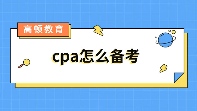 cpa要怎么備考？這些技巧和方法必須掌握！