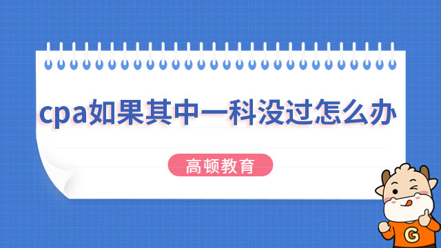 cpa如果其中一科沒過怎么辦